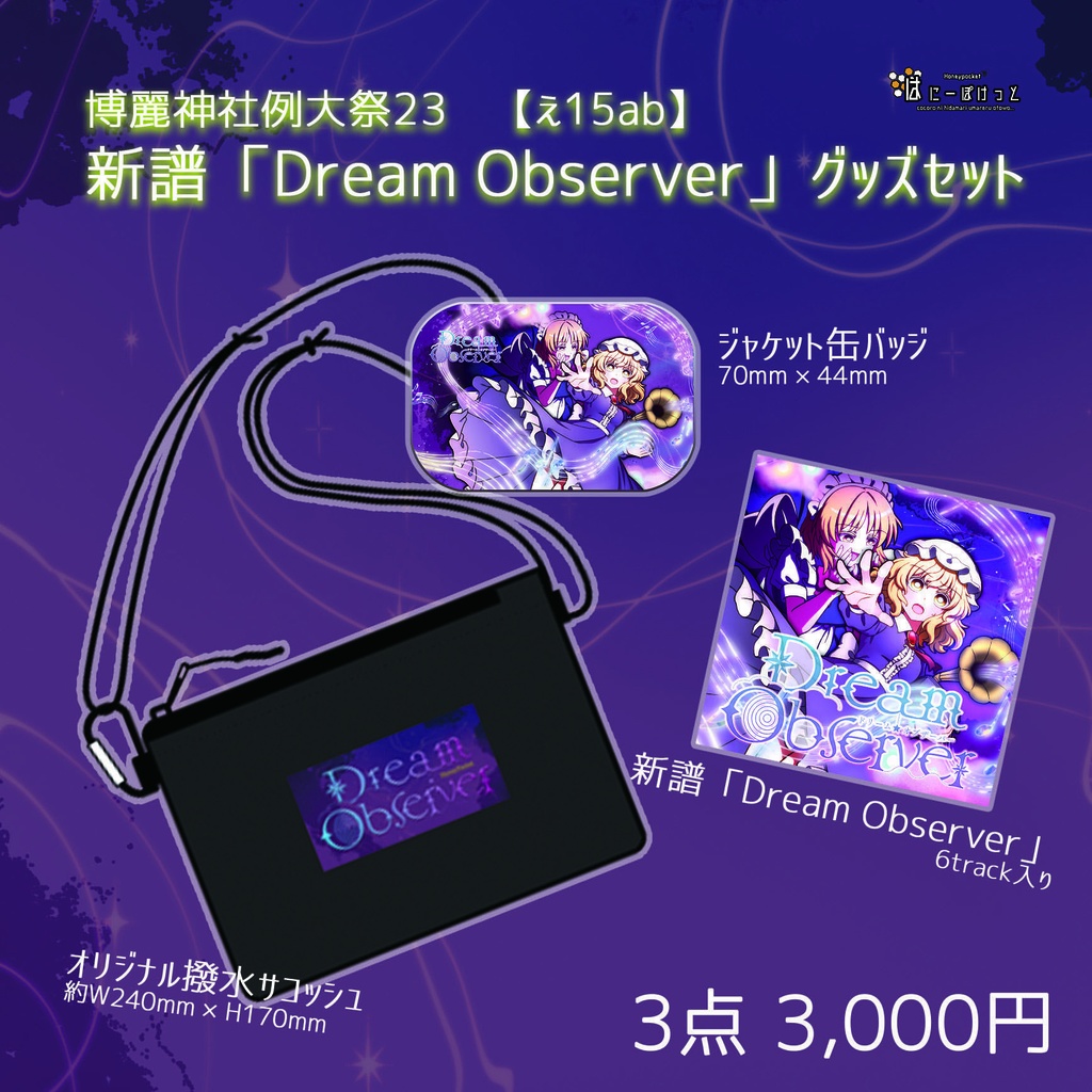 【例大祭23】新作「Dream Observer」グッズセット