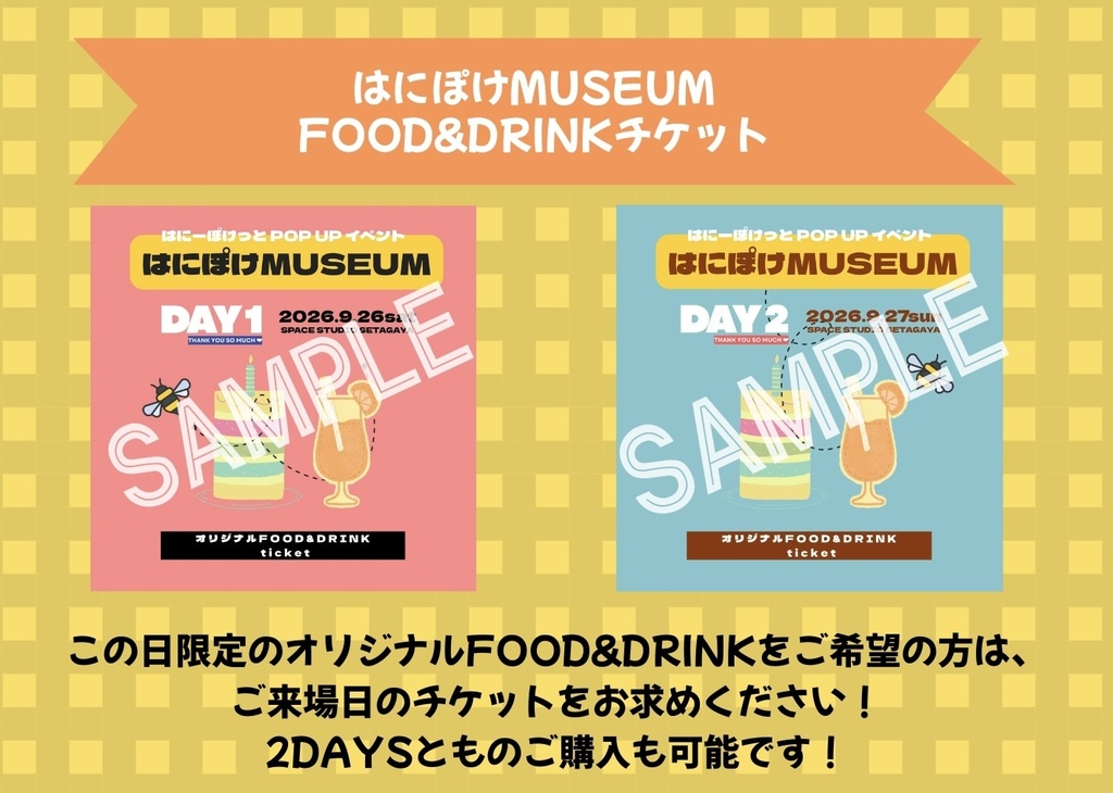 2026.9.26-9/27はにぽけMUSEUM 【FOOD&DRINKチケット】