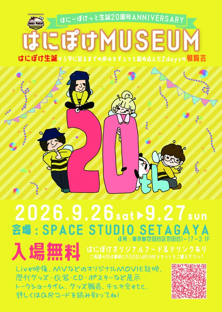 はにーぽけっとPOP UPイベント「はにぽけMUSEUM」2026.9.26-9/27【FOOD&DRINKチケット】