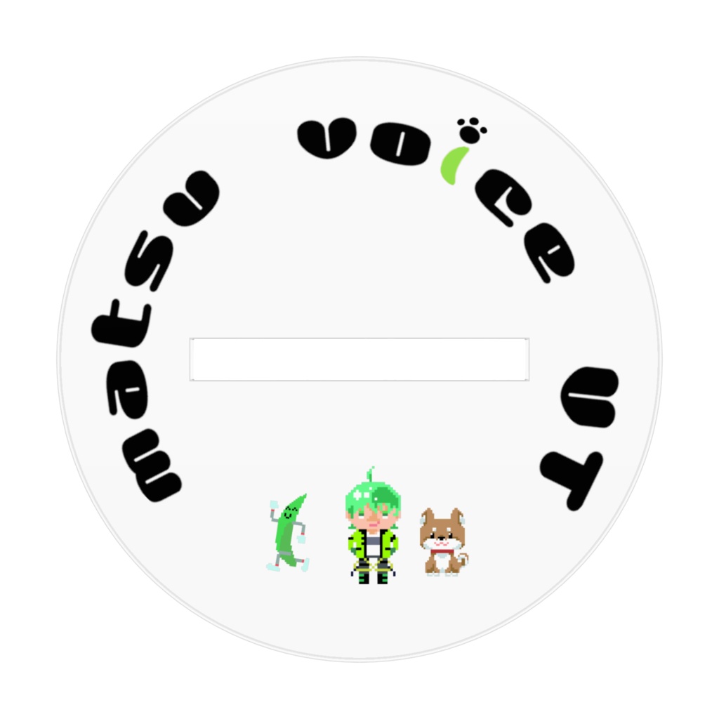 まつぼいすアクスタ【The matsu voice】