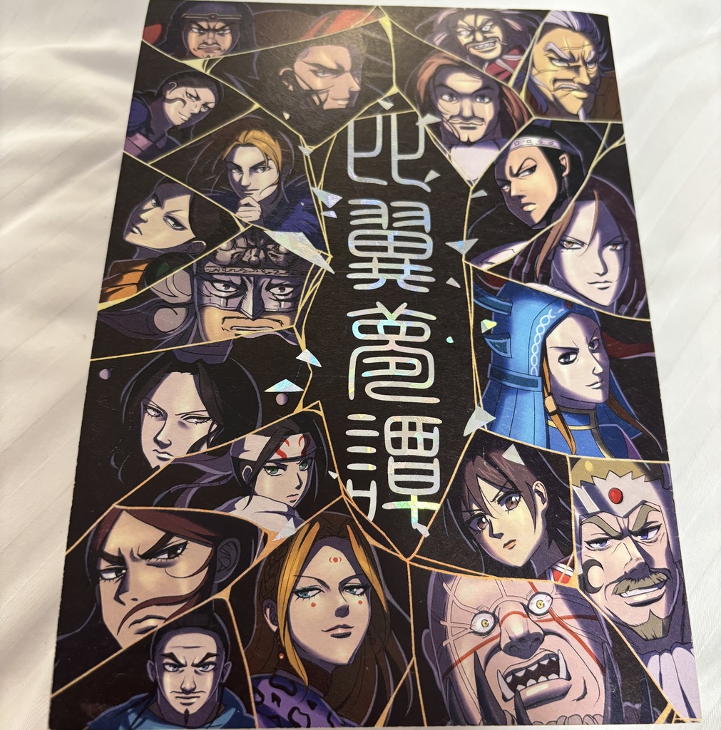 キングダム夢アンソロジー『比翼夢譚』