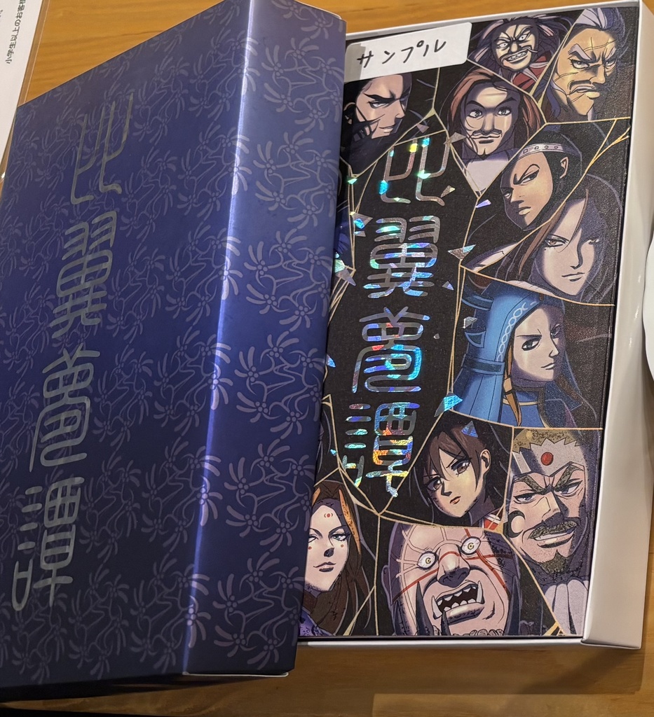 キングダム夢アンソロジー『比翼夢譚』