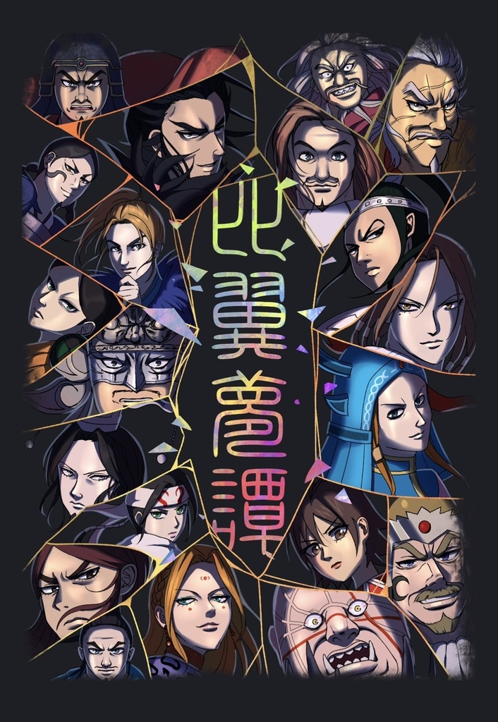 キングダム夢アンソロジー『比翼夢譚』