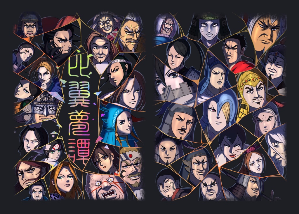 キングダム夢アンソロジー『比翼夢譚』