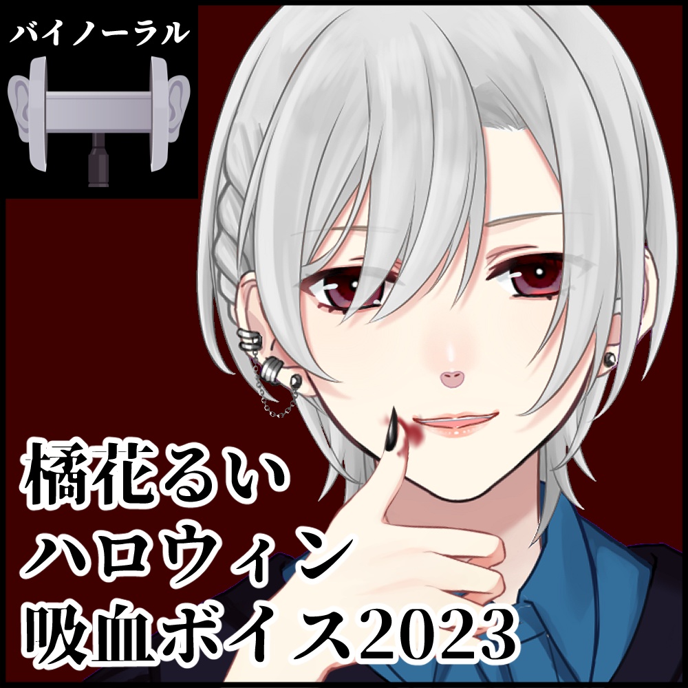 【バイノーラル】橘花るい ハロウィン吸血ボイス2023