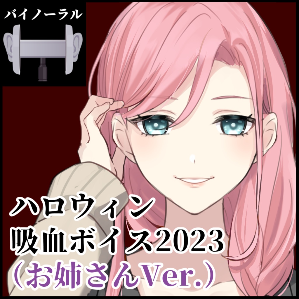【バイノーラル】お姉さん ハロウィン吸血ボイス2023