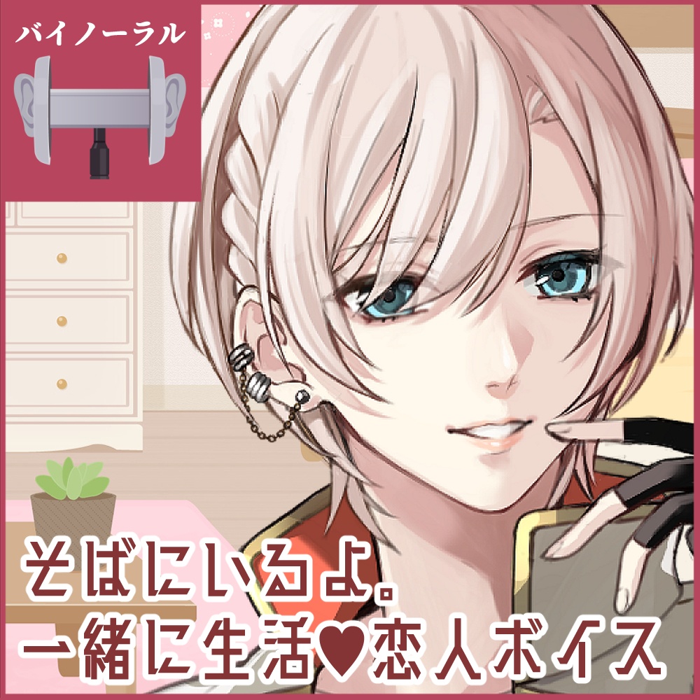 【バイノーラル】橘花るい『そばにいるよ。 一緒に生活💜恋人ボイス』