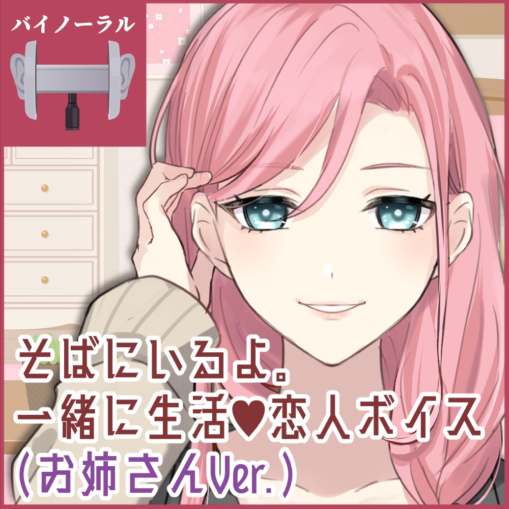 【バイノーラル】お姉さん『そばにいるよ。 一緒に生活💜恋人ボイス』