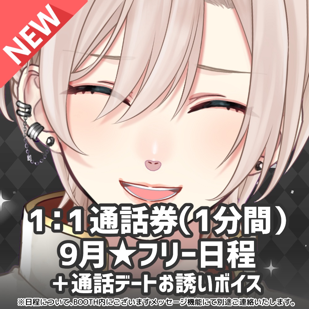 【9月★フリー日程】橘花るい 1：1通話券(1分間)＋通話デートお誘いボイス