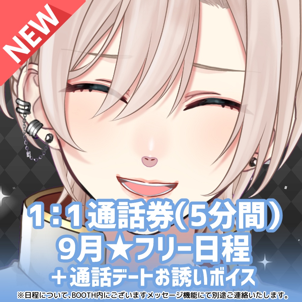 【9月★フリー日程】橘花るい 1：1通話券(5分間)＋通話デートお誘いボイス