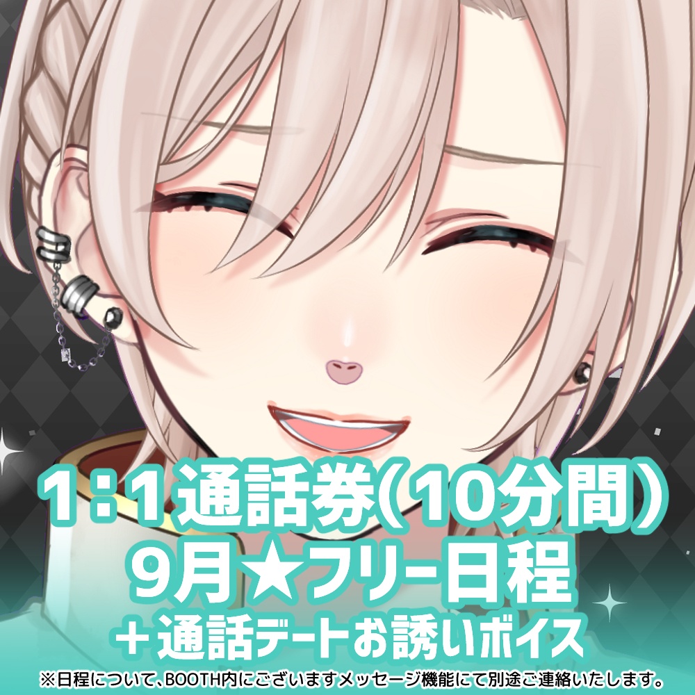 【9月★フリー日程】橘花るい 1：1通話券(10分間)＋通話デートお誘いボイス