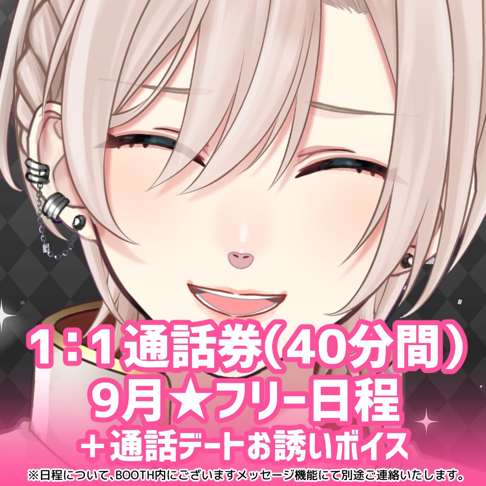 【9月★フリー日程】橘花るい 1：1通話券(40分間)＋通話デートお誘いボイス