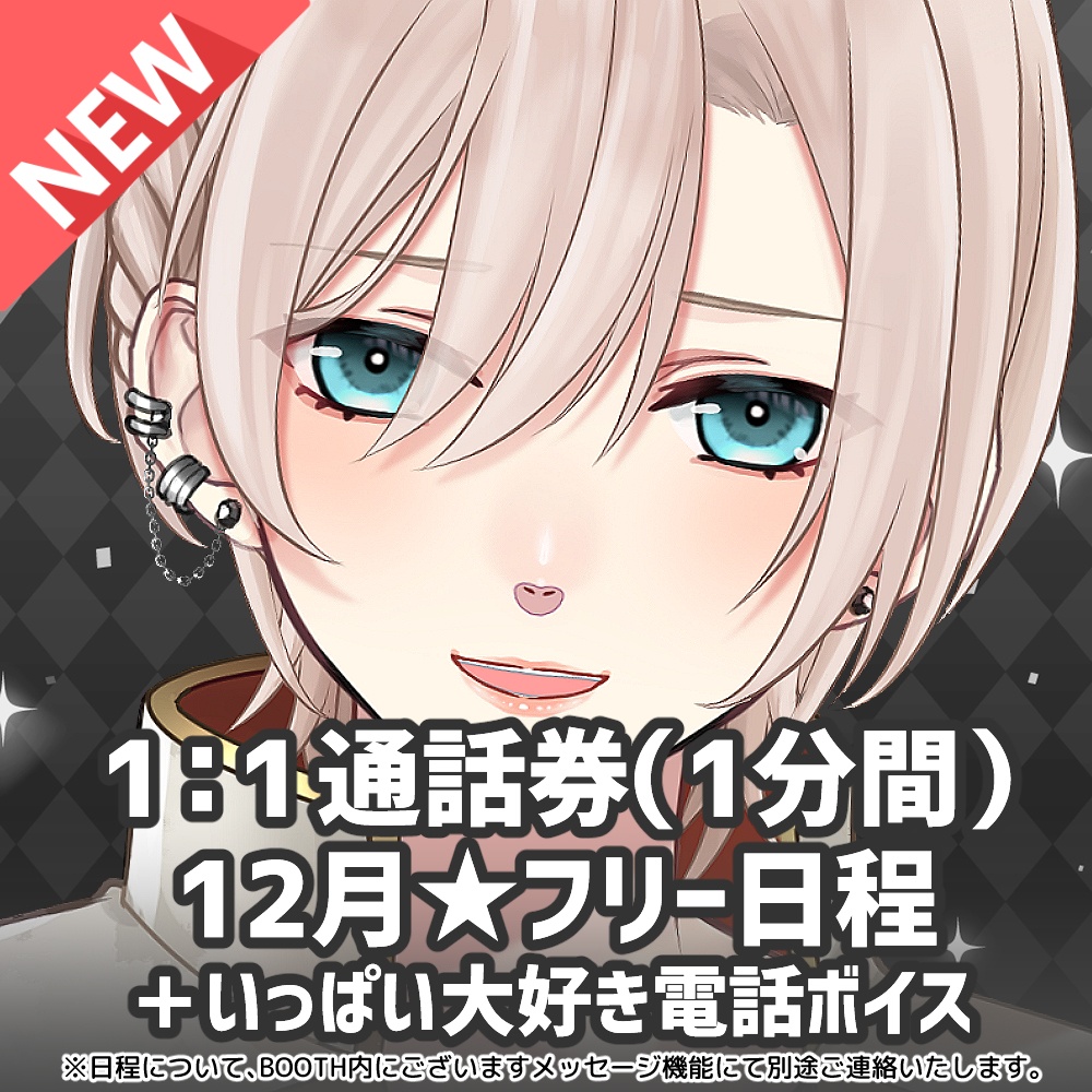 【12月★フリー日程】橘花るい 1:1通話券(1分間)+いっぱい大好き電話ボイス+通話日とお名前入り記念写真