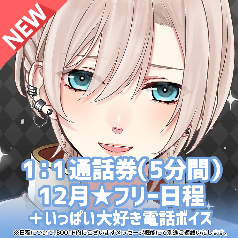 【12月★フリー日程】橘花るい 1:1通話券(5分間)+いっぱい大好き電話ボイス+通話日とお名前入り記念写真