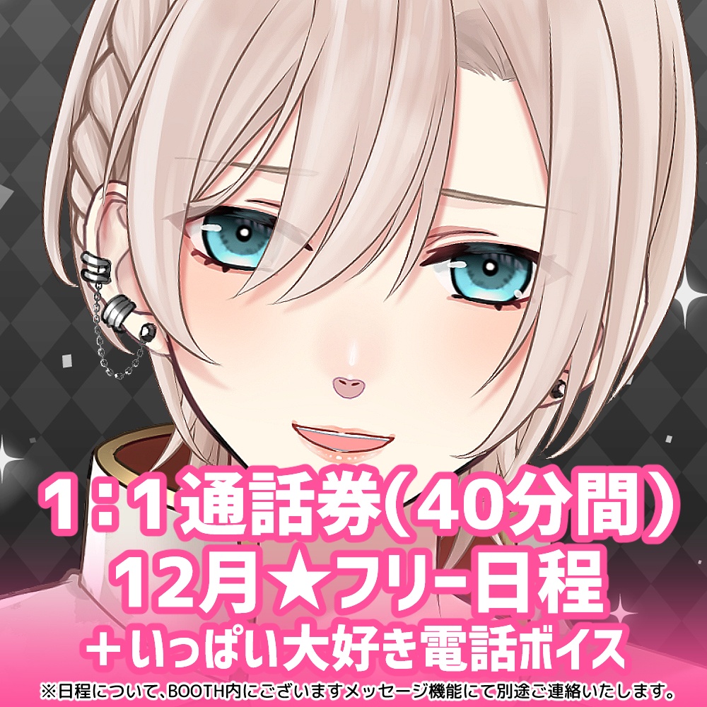 【12月★フリー日程】橘花るい 1：1通話券(40分間)＋いっぱい大好き電話ボイス＋通話日とお名前入り記念写真