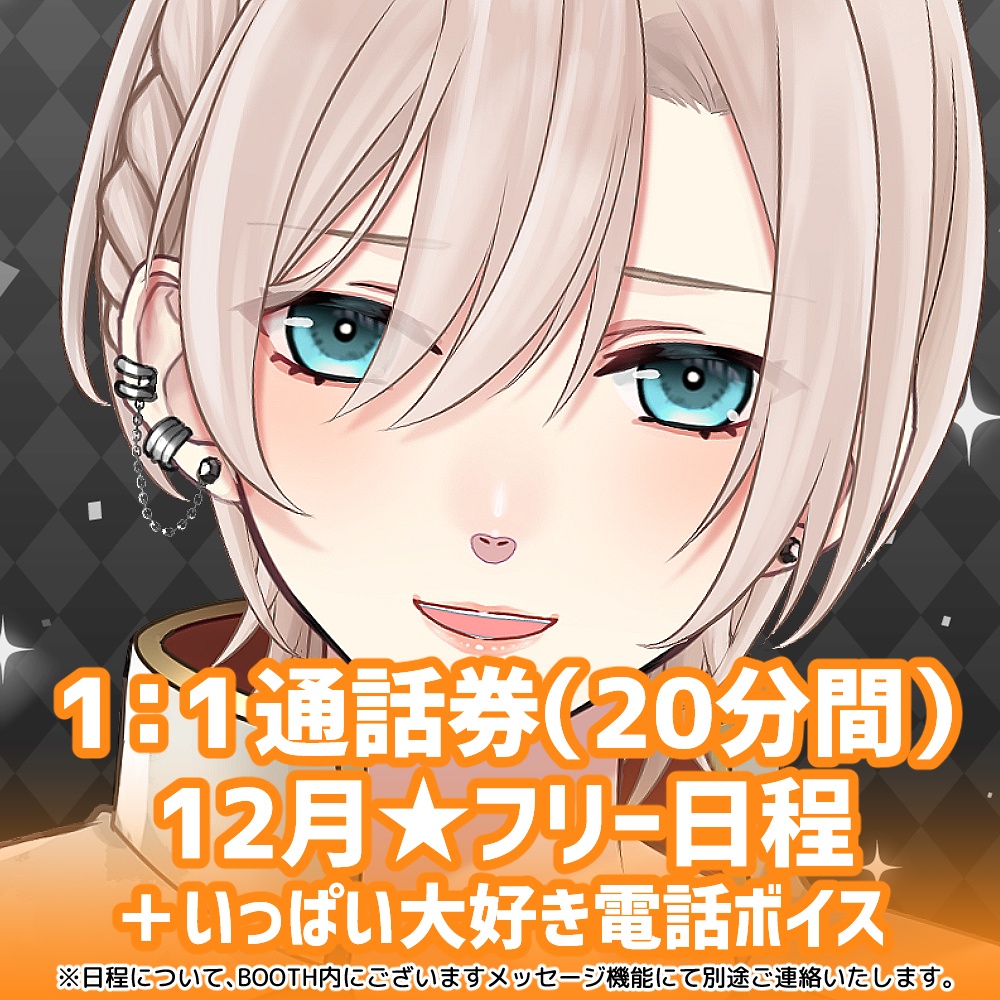 【12月★フリー日程】橘花るい 1:1通話券(20分間)+いっぱい大好き電話ボイス+通話日とお名前入り記念写真