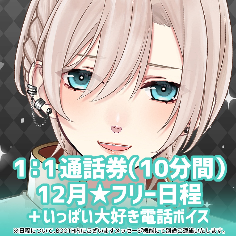 【12月★フリー日程】橘花るい 1:1通話券(10分間)+いっぱい大好き電話ボイス+通話日とお名前入り記念写真