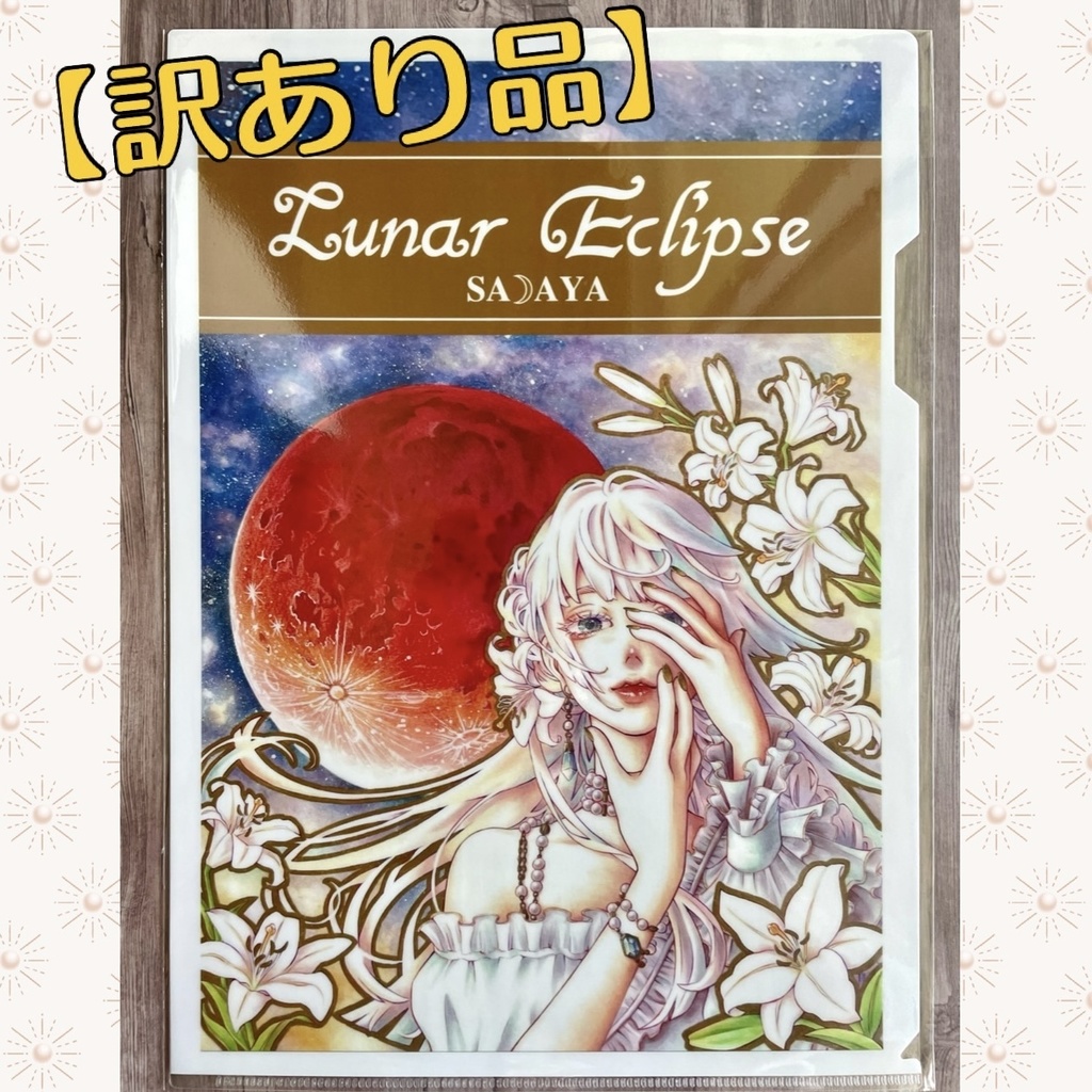 【訳あり品】月食A4クリアファイル
