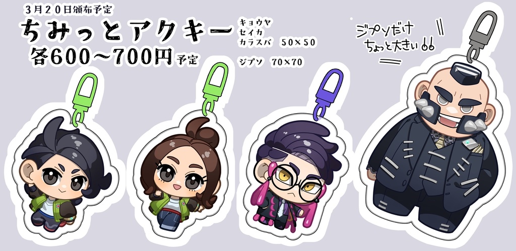 ちみっとアクキー(20日22時通販開始)