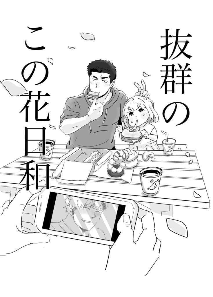 抜群のこの花日和