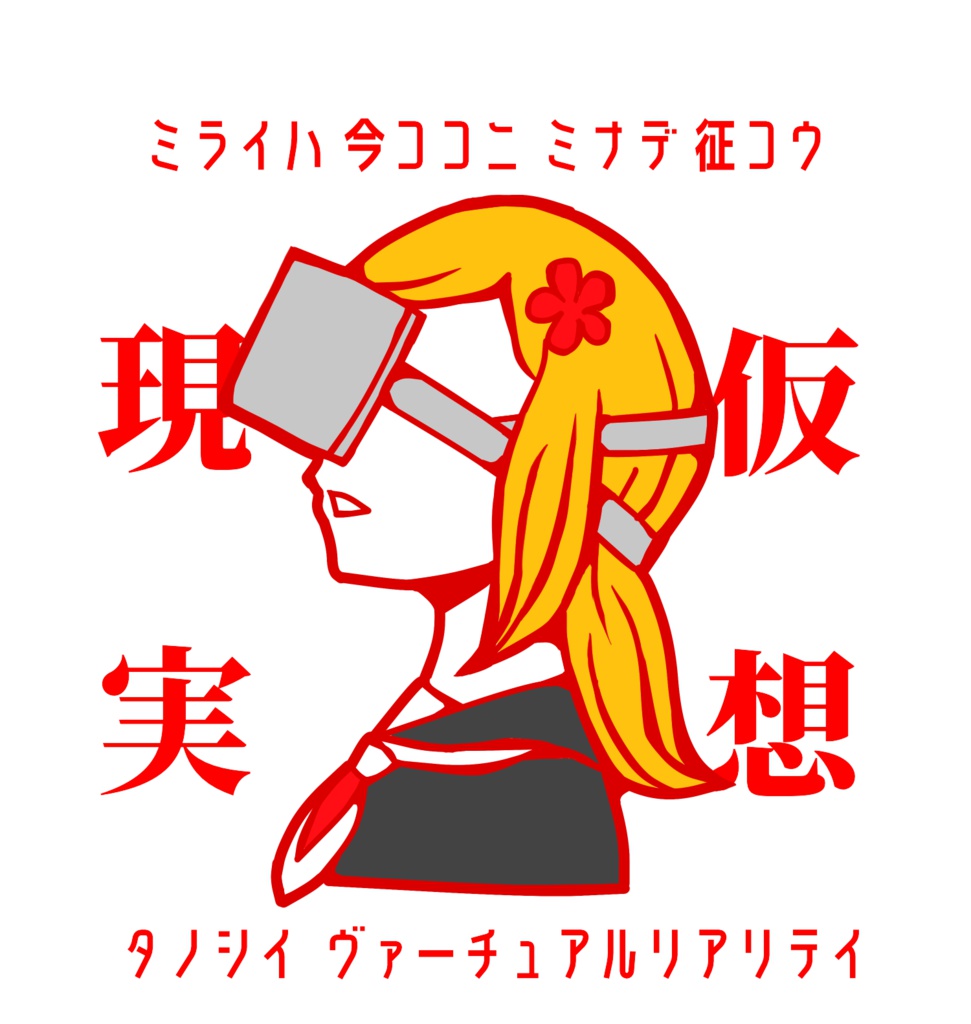 没入東雲トートバッグ