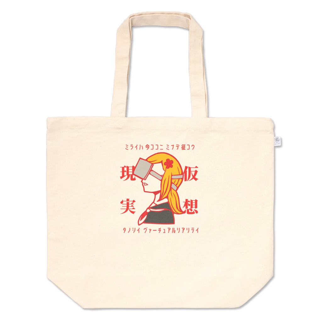 没入東雲トートバッグ