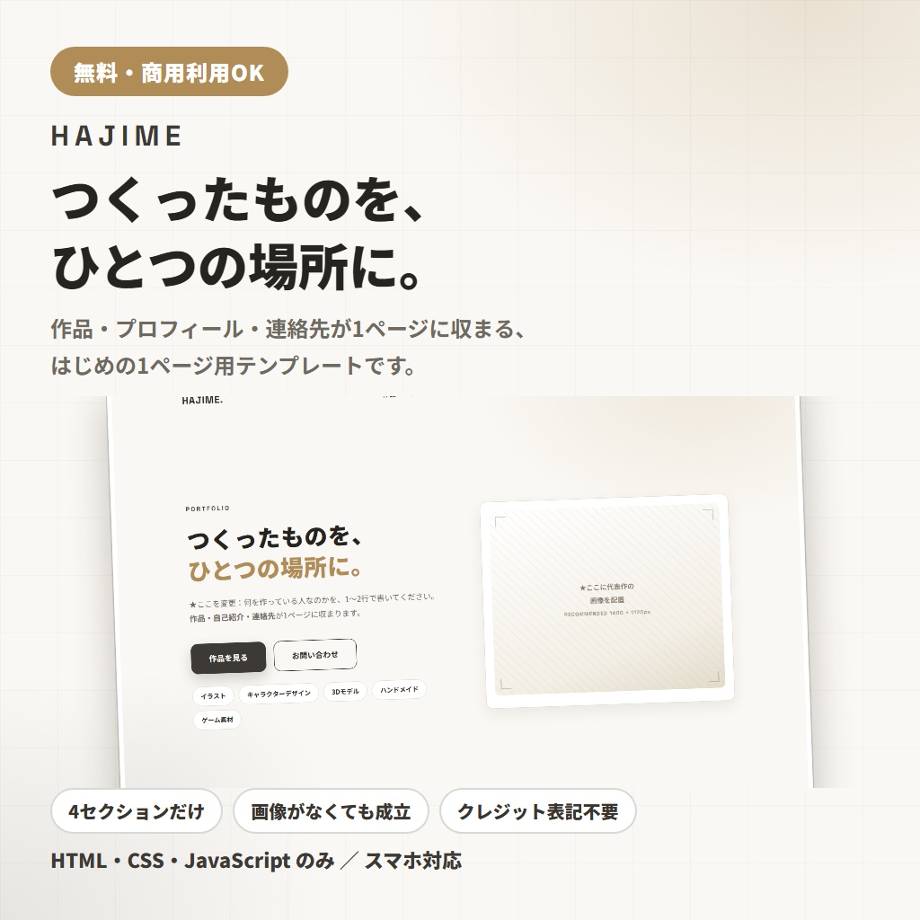 【無料】つくる人のための1ページ・ポートフォリオテンプレート「HAJIME」(HTML/CSS)