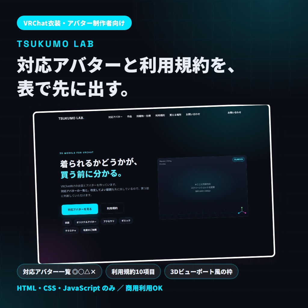 【VRChat衣装・アバター制作者向け】1ページ完結のHTMLサイトテンプレート「TSUKUMO LAB」