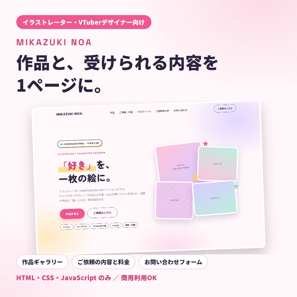 【イラストレーター・VTuberデザイナー向け】1ページ完結のHTMLサイトテンプレート「MIKAZUKI NOA」