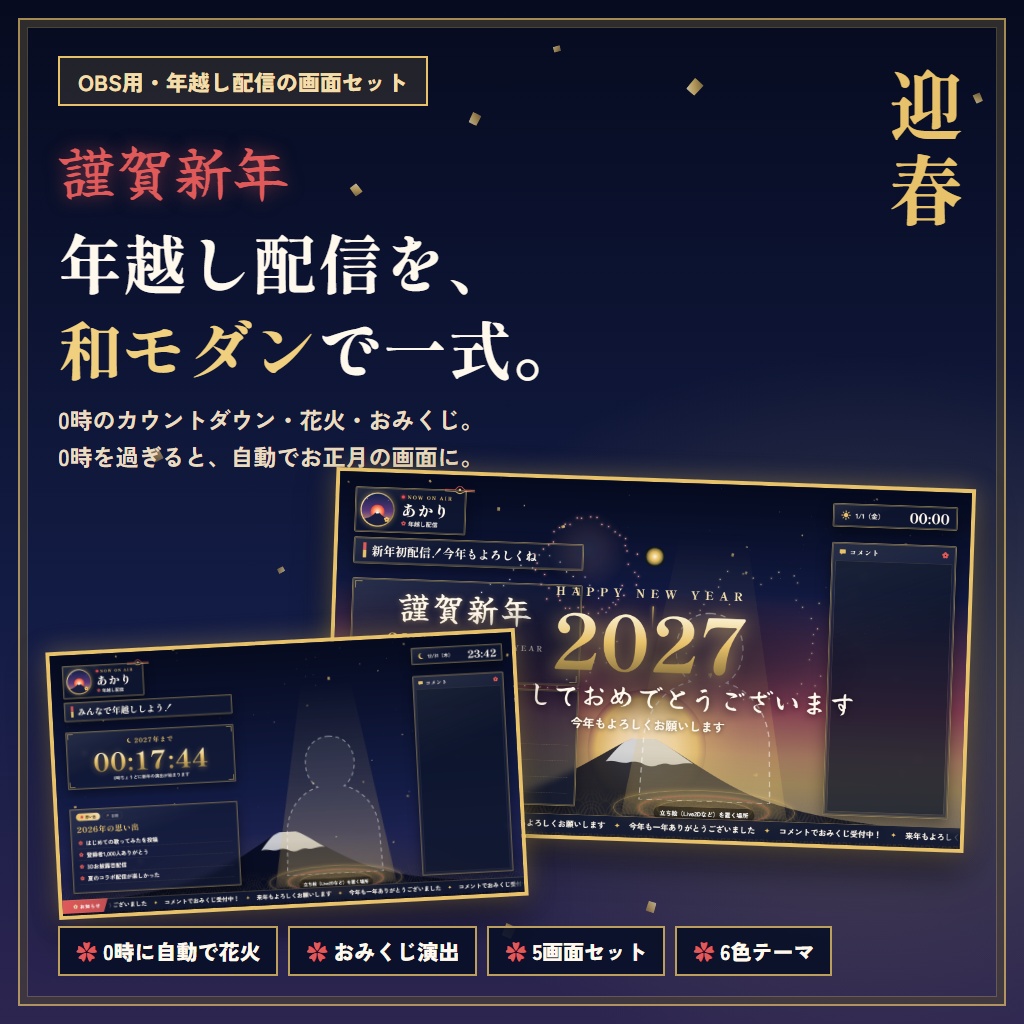 【OBS・年越し配信】0時のカウントダウン＋花火＋おみくじ 配信画面セット「迎春」【VTuber向け】