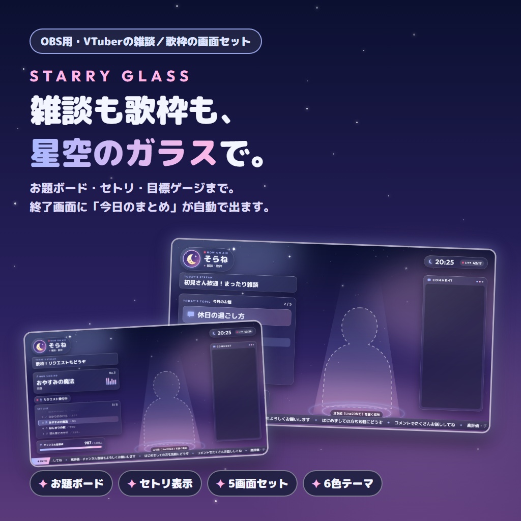 【OBS・VTuber】雑談・歌枠の配信画面セット「星空ガラス」お題ボード+セトリ+目標ゲージ