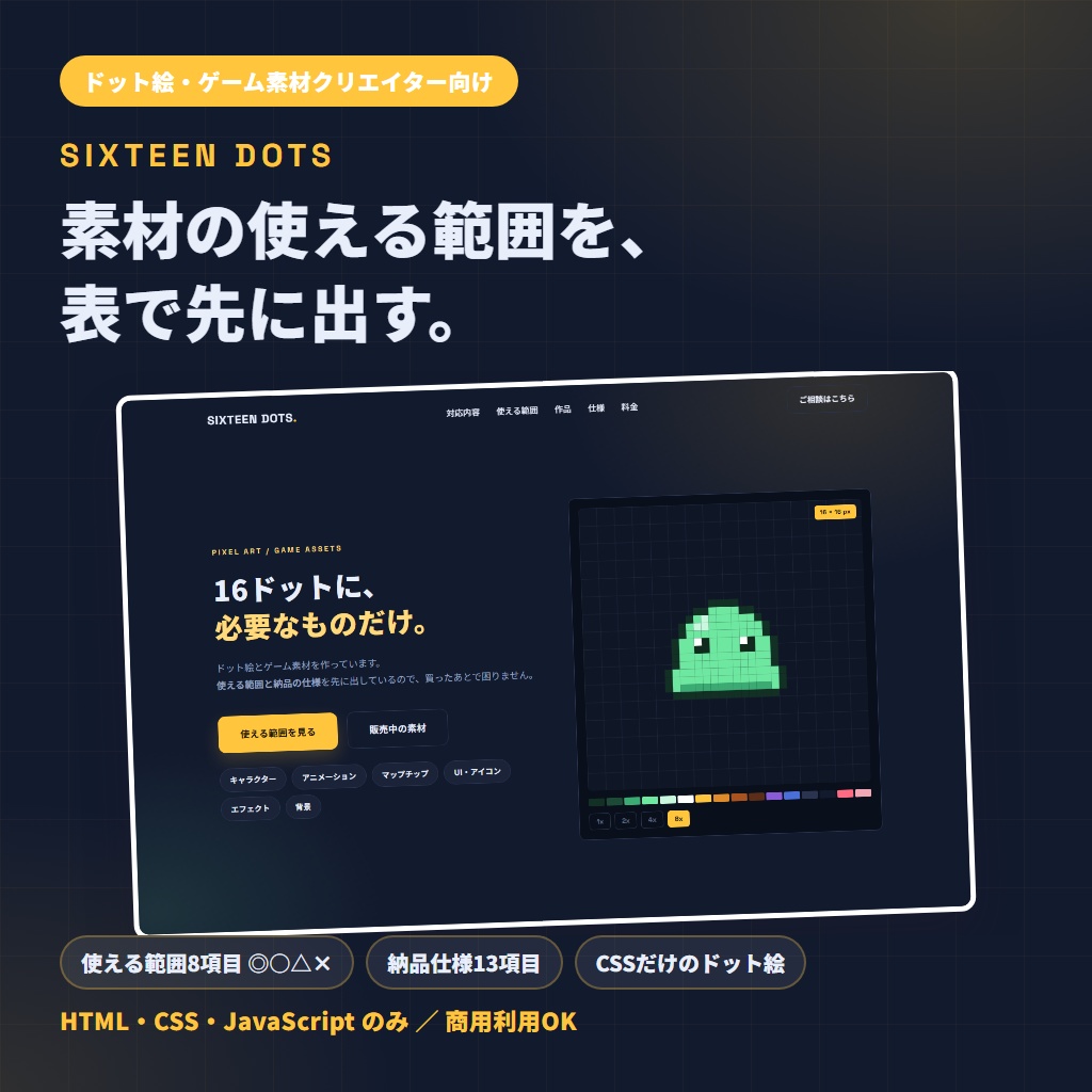 【ドット絵・ゲーム素材クリエイター向け】1ページ完結のHTMLサイトテンプレート「SIXTEEN DOTS」