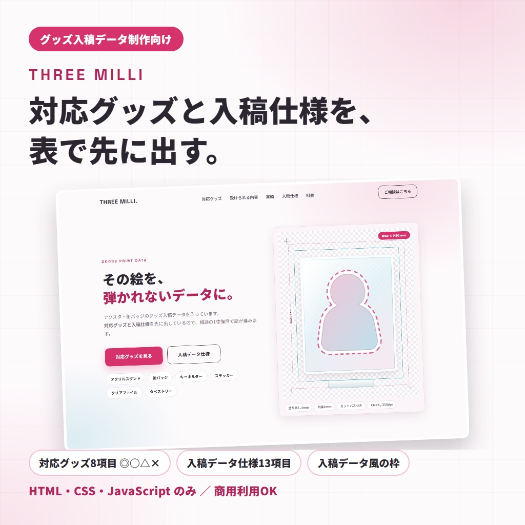 【グッズ入稿データ制作向け】1ページ完結のHTMLサイトテンプレート「THREE MILLI」