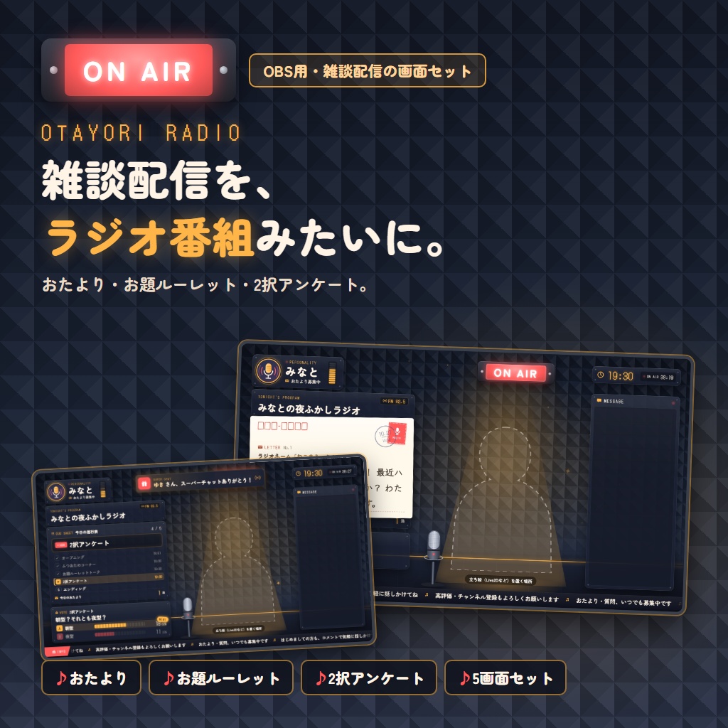 【OBS・VTuber】雑談配信の画面セット「おたよりラジオ」おたより＋お題ルーレット＋2択アンケート