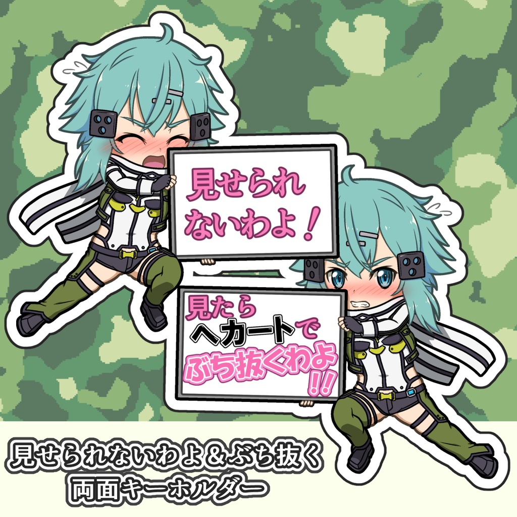 見せられないわよ＆ぶち抜く両面キーホルダー◇ノーマル版、キラッキラ版