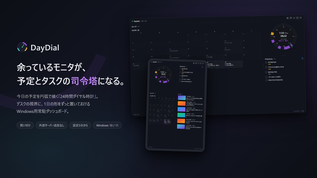 DayDial(デイダイヤル)- 24時間ダイヤルの常駐ダッシュボード【Windows / 買い切り】