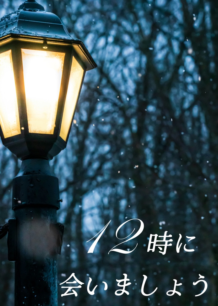 12時に会いましょう