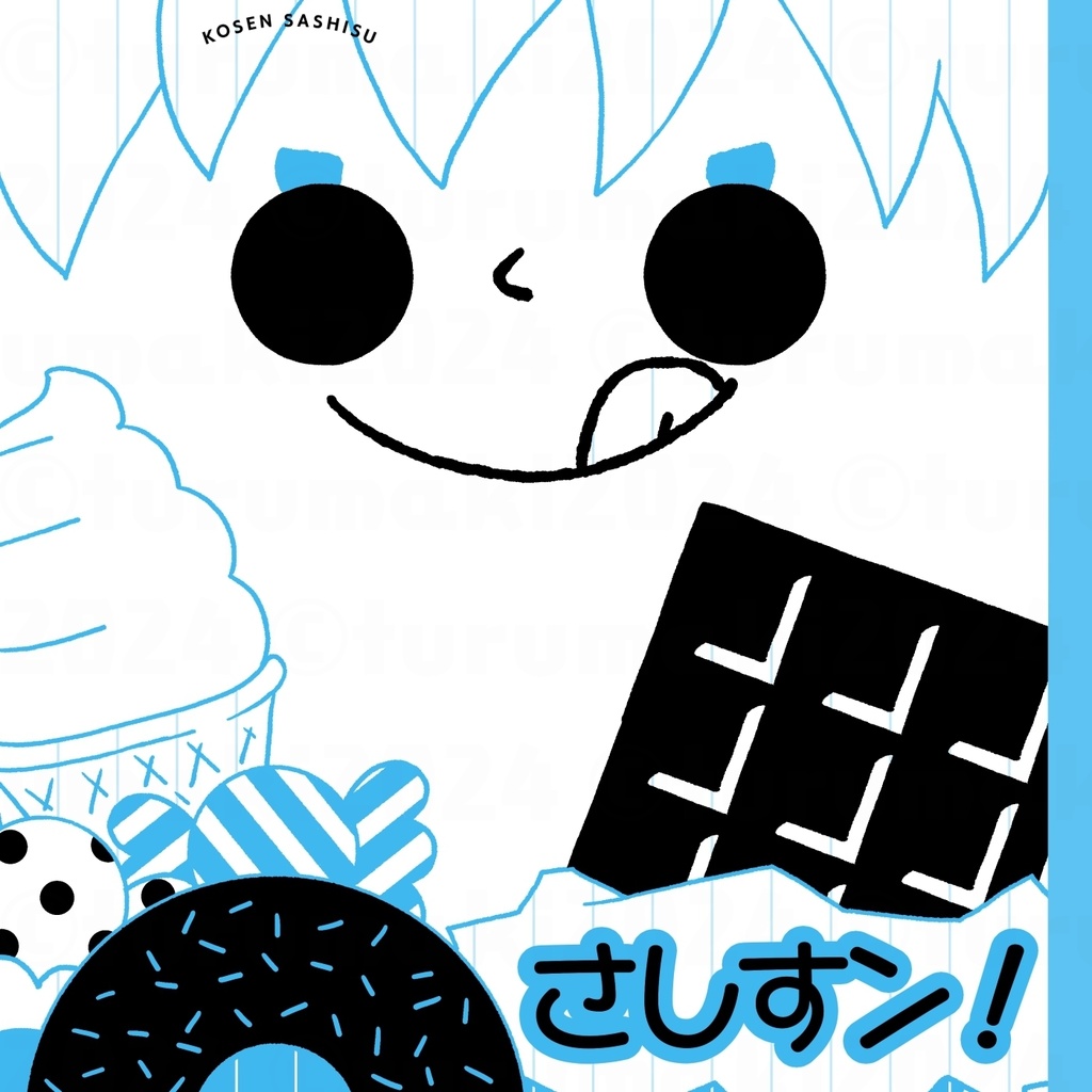 さしすン！