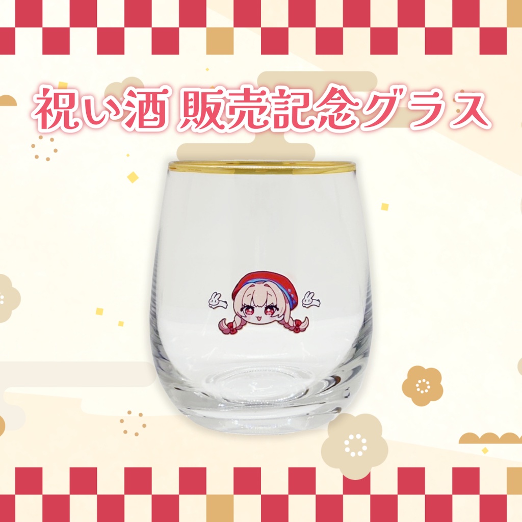 【受注終了】あかみゃんオリジナルグラス
