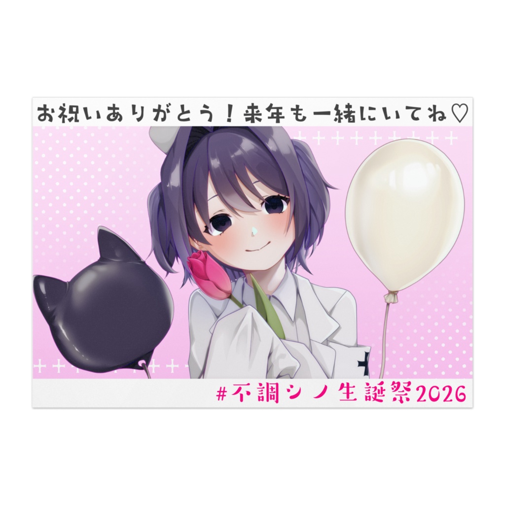 不調シノ生誕祭2026 記念ポスター(B3サイズ)