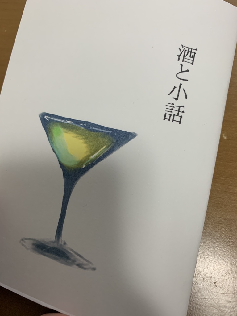 酒と小話(コピー本)