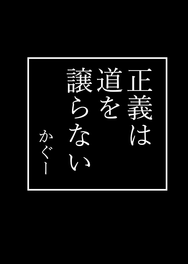 正義は道を譲らない
