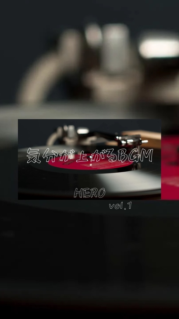 【HERO Vol.1】気分が上がるBGM