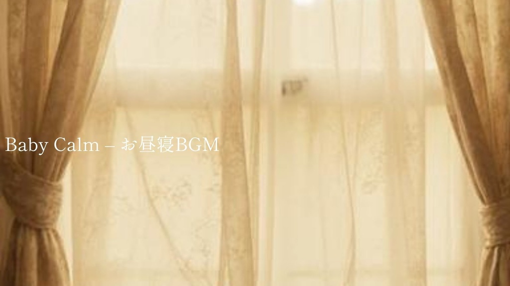 Baby Calm お昼寝BGM