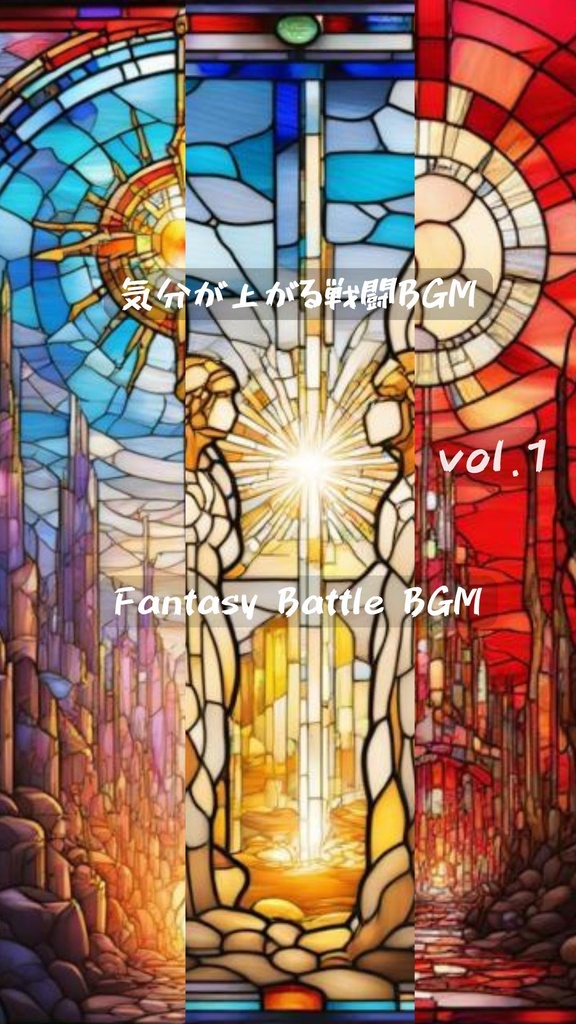 Fantasy Battle BGM 気分が上がる戦闘BGM vol.1