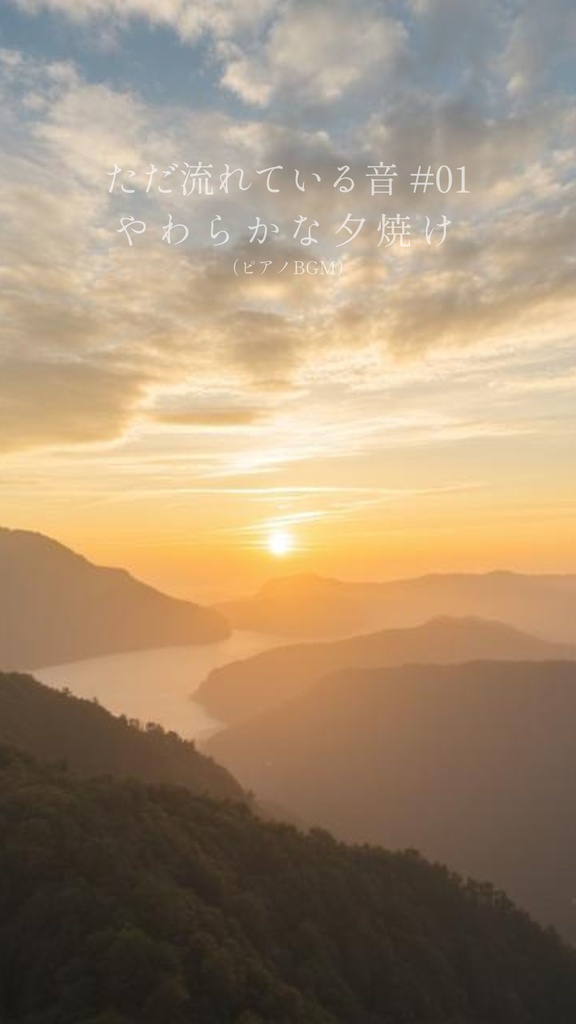 ただ流れている音 #01｜やわらかな夕焼け（ピアノBGM）