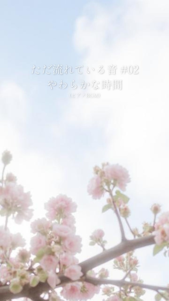 ただ流れている音 #02｜やわらかな時間（ピアノBGM）