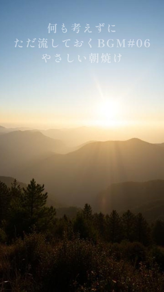 何も考えずに ただ流しておくBGM#06 やさしい朝焼け