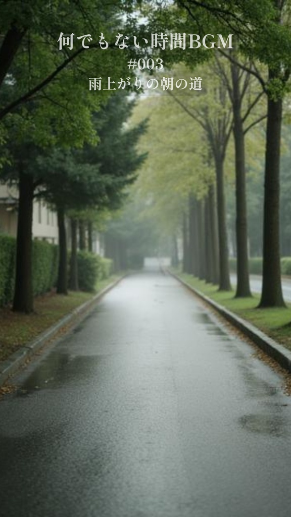 何でもない時間のBGM#003 雨上がりの朝の道