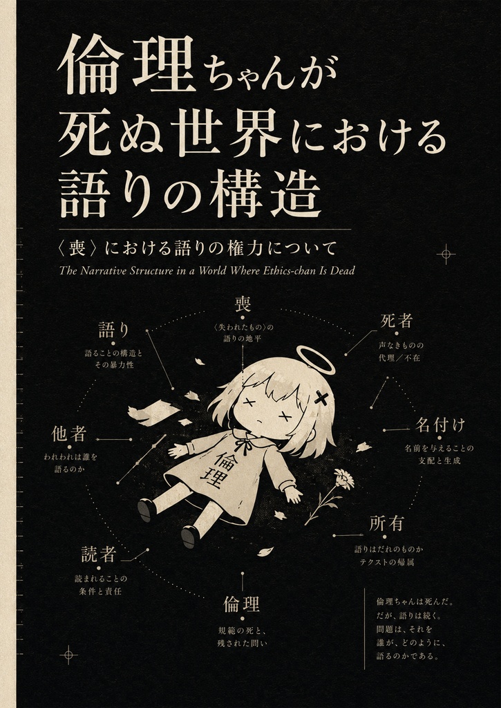 倫理ちゃんが死ぬ世界における語りの構造